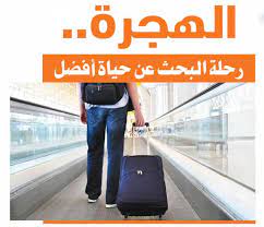 هجرة اليد العاملة الدولية و العمالة في المنطقة العربية